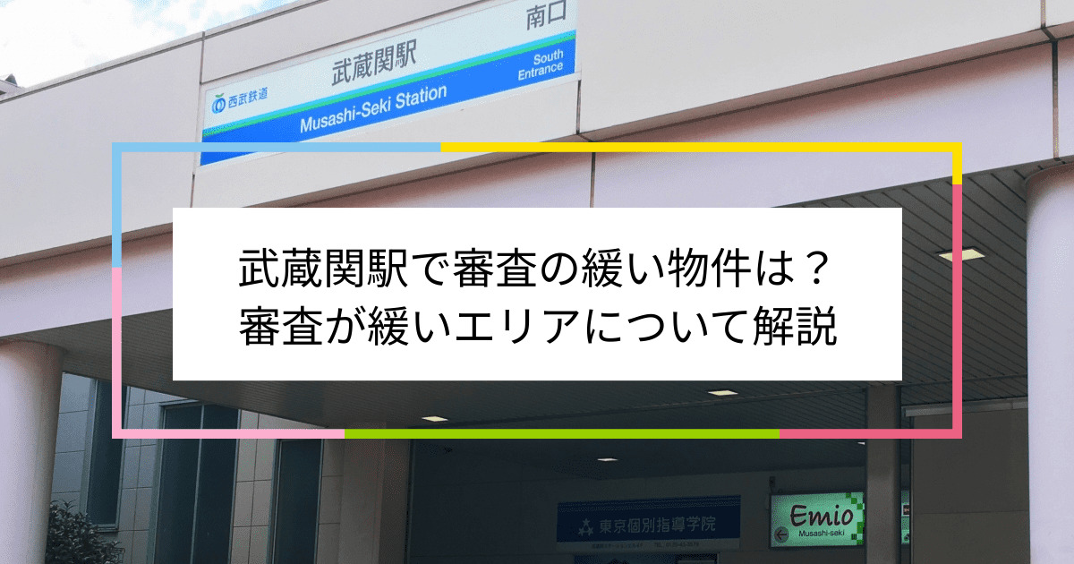 武蔵関駅の画像|武蔵関駅で賃貸物件の審査に通るには？