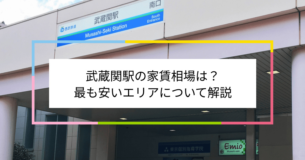 武蔵関駅の写真