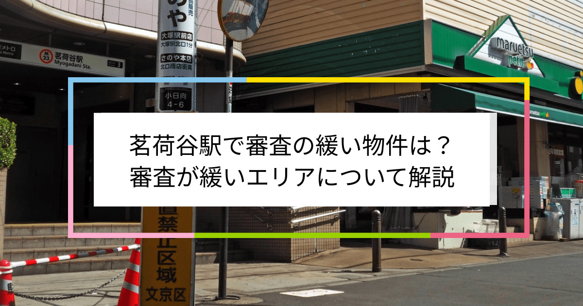 茗荷谷駅の画像|茗荷谷駅で賃貸物件の審査に通るには？