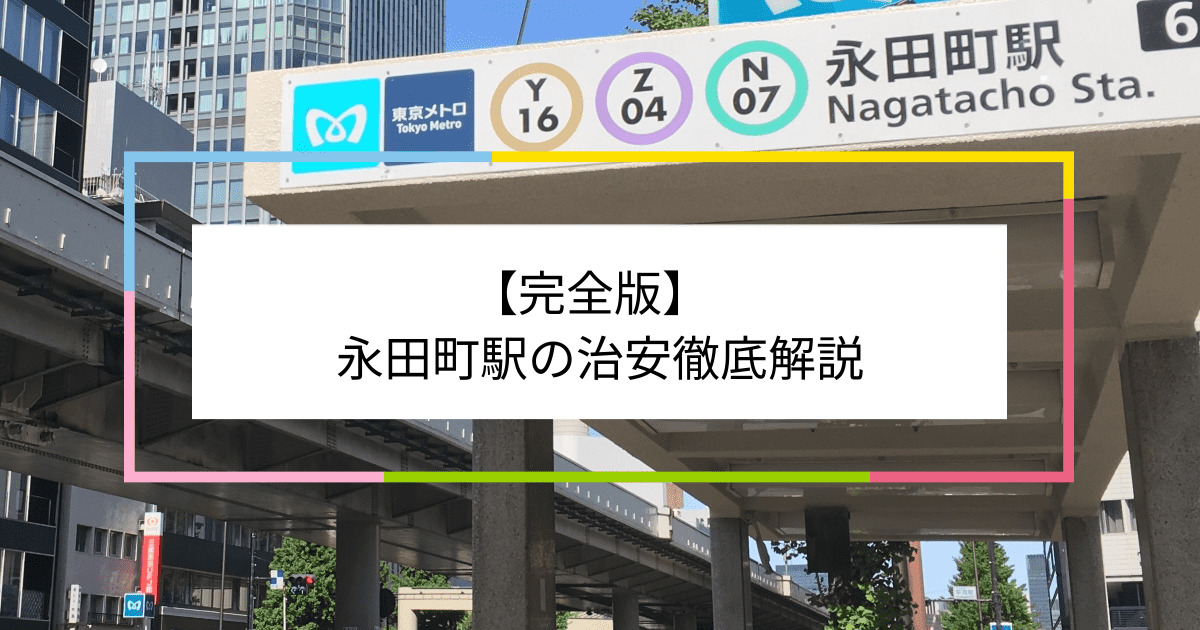 永田町駅の写真|永田町駅周辺の治安が気になる方への記事