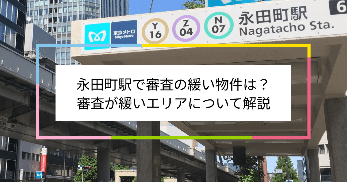 永田町駅の画像|永田町駅で賃貸物件の審査に通るには？