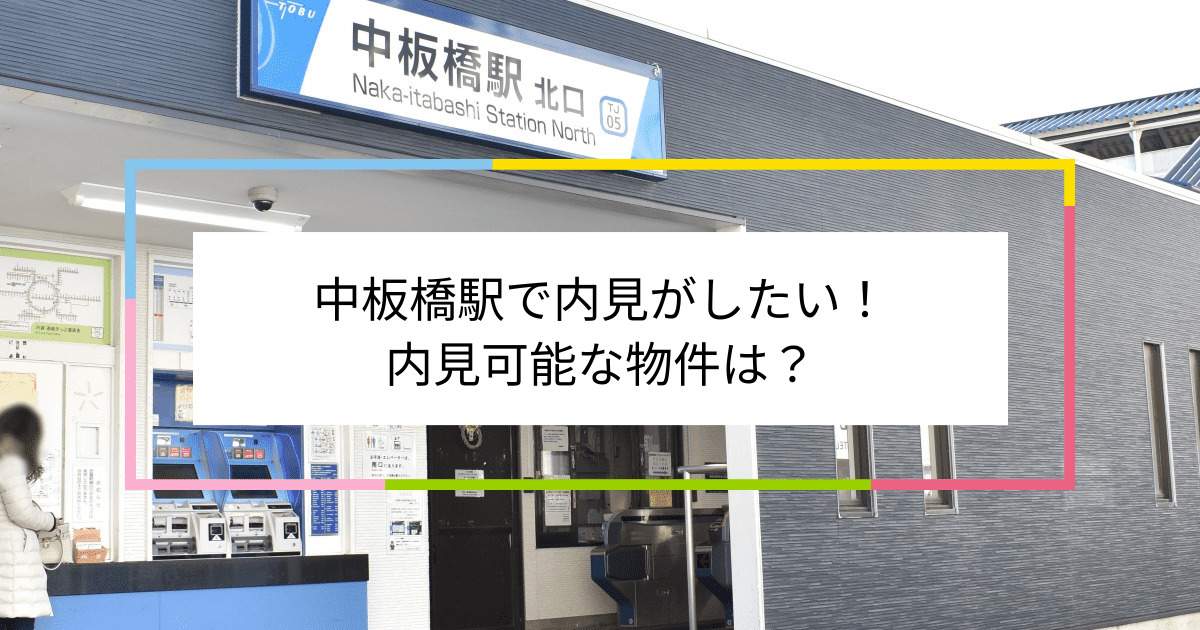 中板橋駅の写真：中板橋駅で内見がしたい！内見可能な物件は？