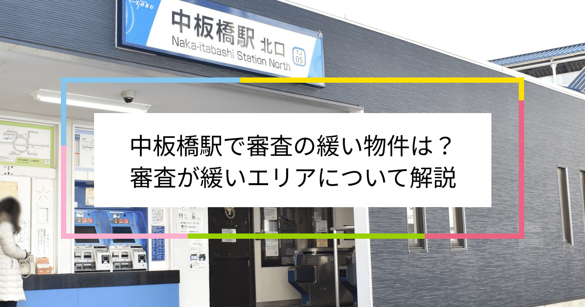 中板橋駅の画像|中板橋駅で賃貸物件の審査に通るには？