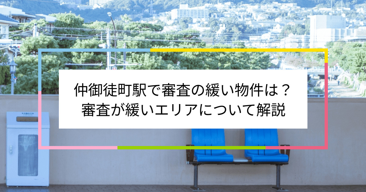 仲御徒町駅の画像|仲御徒町駅で賃貸物件の審査に通るには？