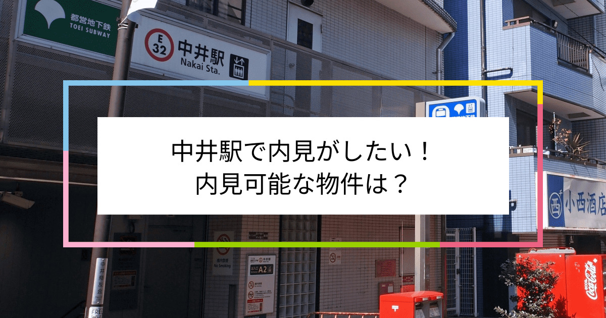 中井駅の写真：中井駅で内見がしたい！内見可能な物件は？