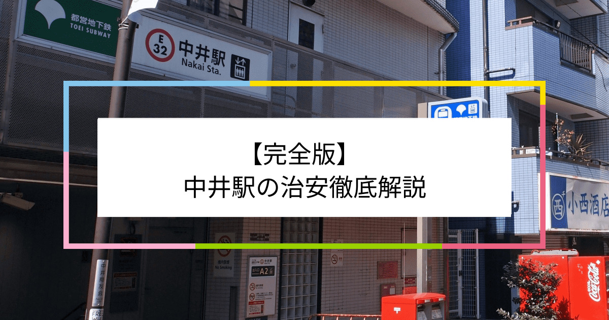 中井駅の写真|中井駅周辺の治安が気になる方への記事