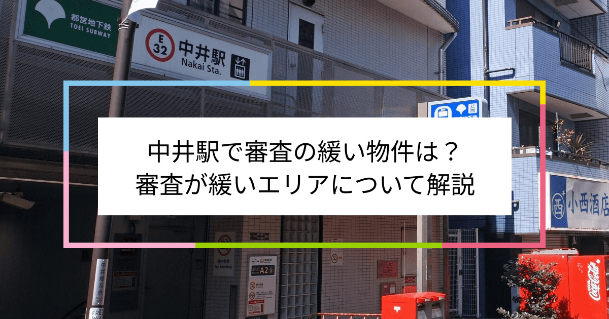 中井駅の画像|中井駅で賃貸物件の審査に通るには？