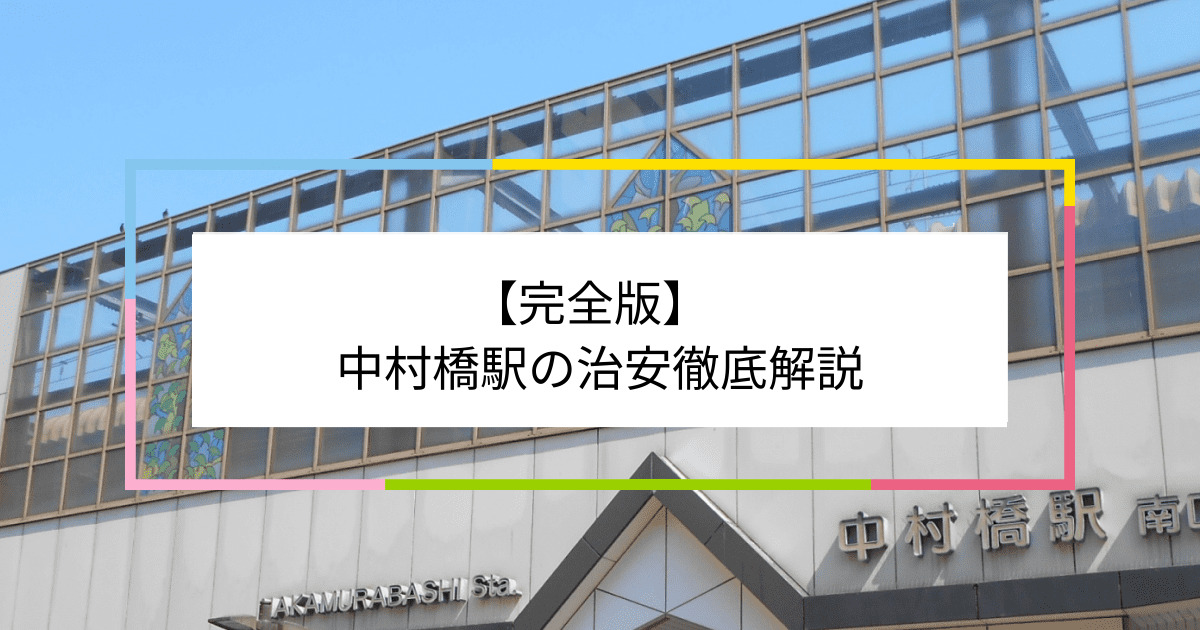 中村橋駅の写真|中村橋駅周辺の治安が気になる方への記事