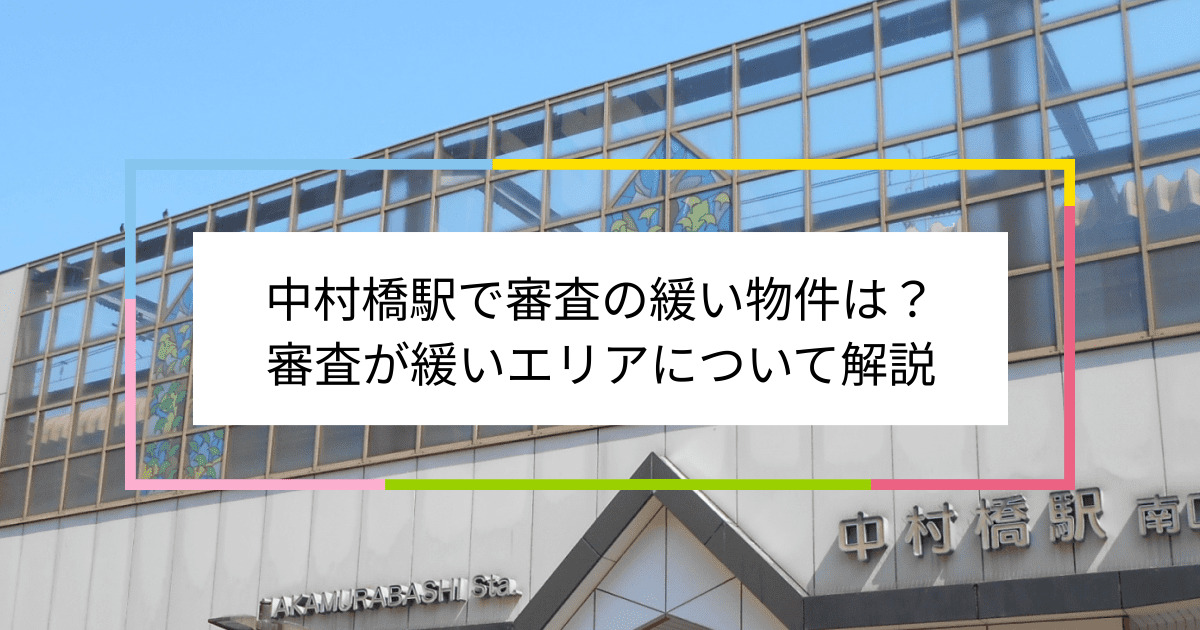 中村橋駅の画像|中村橋駅で賃貸物件の審査に通るには？