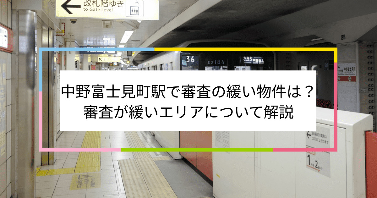 中野富士見町駅の画像|中野富士見町駅で賃貸物件の審査に通るには？