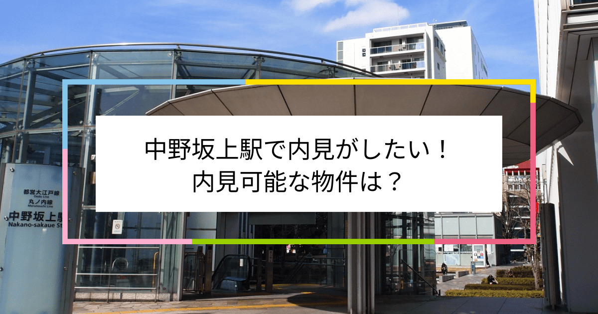 中野坂上駅の写真：中野坂上駅で内見がしたい！内見可能な物件は？