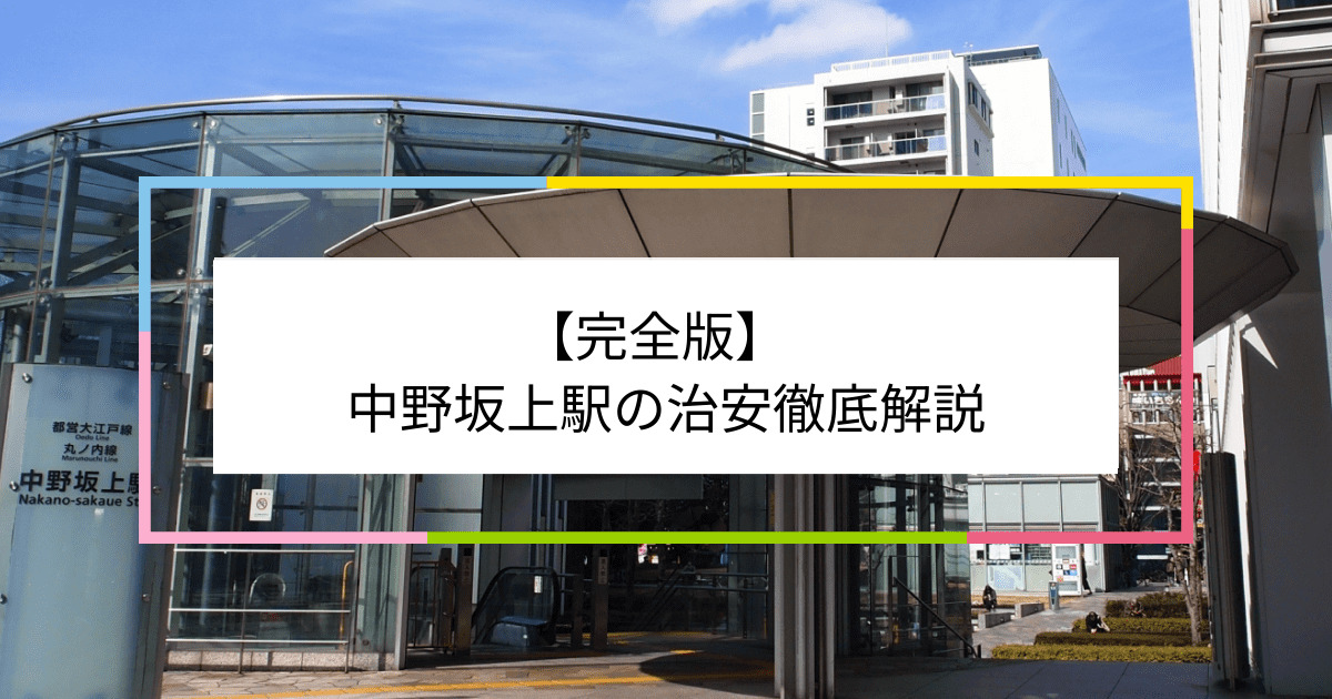 中野坂上駅の写真|中野坂上駅周辺の治安が気になる方への記事