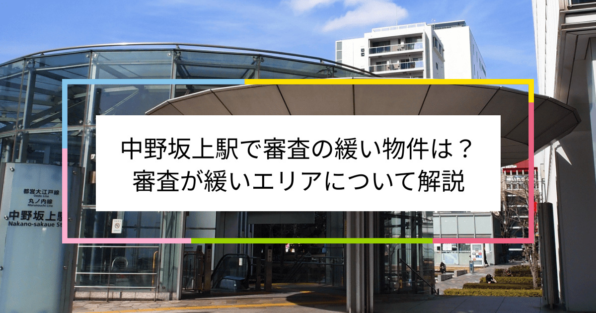 中野坂上駅の画像|中野坂上駅で賃貸物件の審査に通るには？