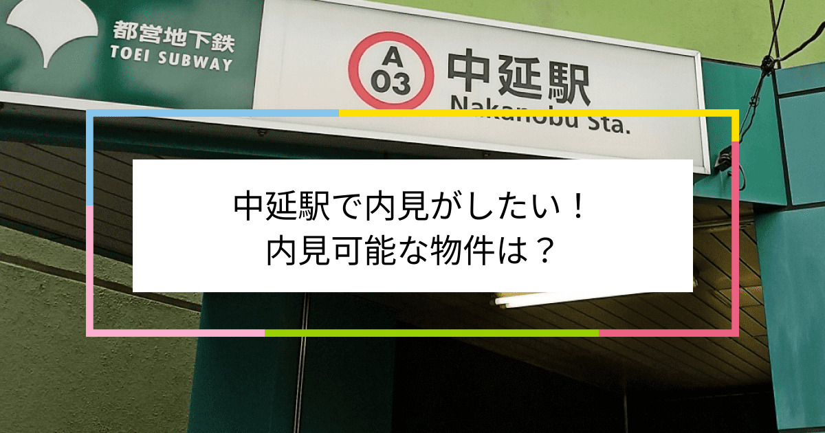 中延駅の写真：中延駅で内見がしたい！内見可能な物件は？