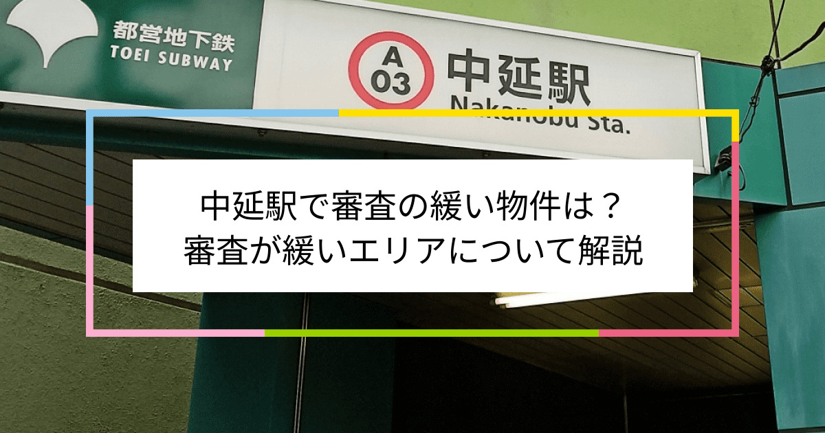 中延駅の画像|中延駅で賃貸物件の審査に通るには？