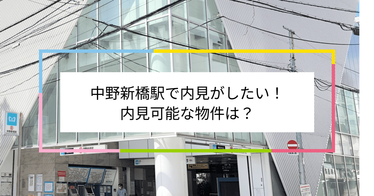 中野新橋駅の写真：中野新橋駅で内見がしたい！内見可能な物件は？