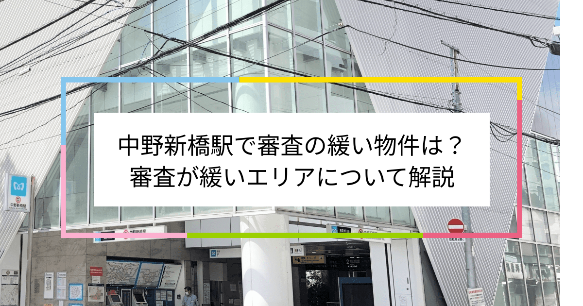 中野新橋駅の画像|中野新橋駅で賃貸物件の審査に通るには？