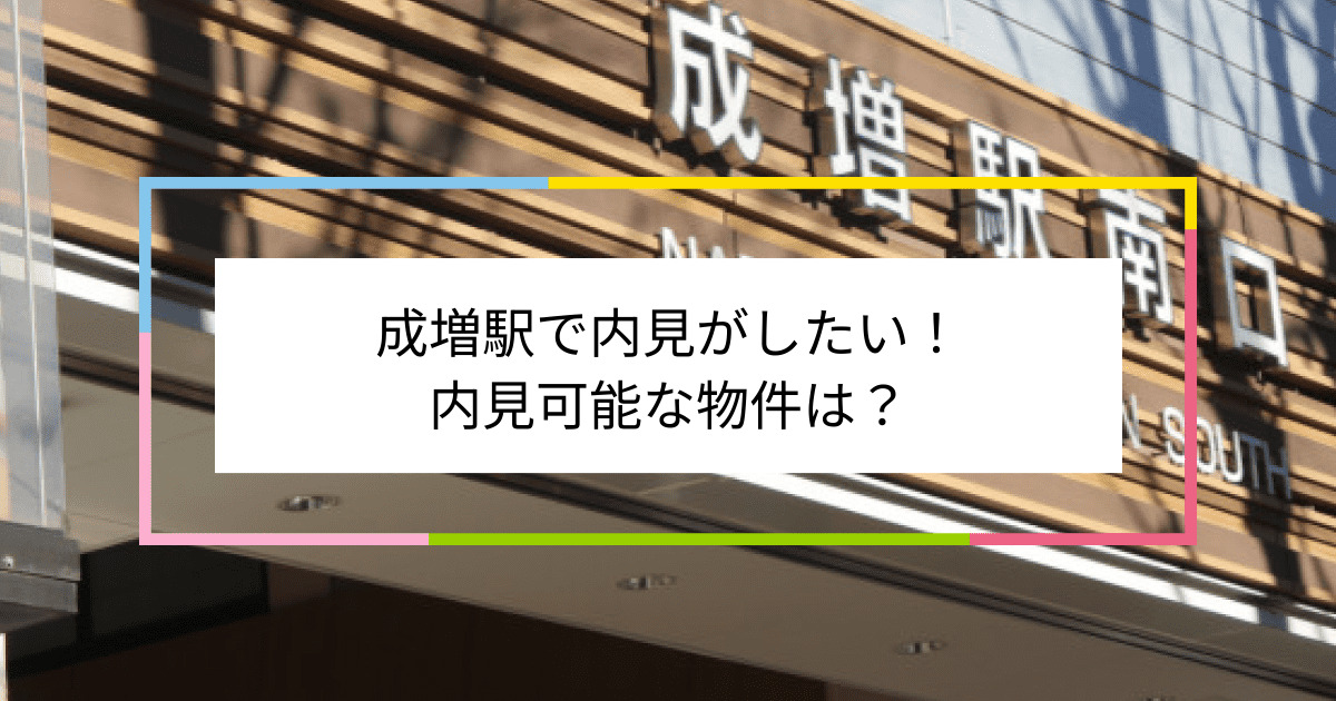 成増駅の写真：成増駅で内見がしたい！内見可能な物件は？