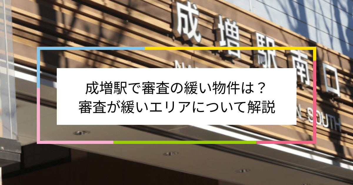 成増駅の画像|成増駅で賃貸物件の審査に通るには？