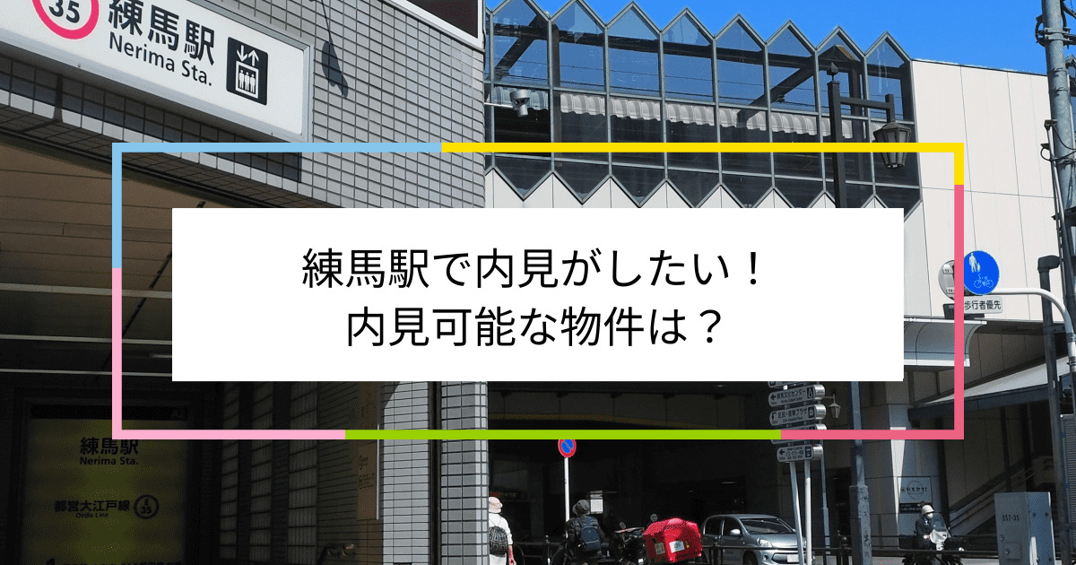 練馬駅の写真：練馬駅で内見がしたい！内見可能な物件は？