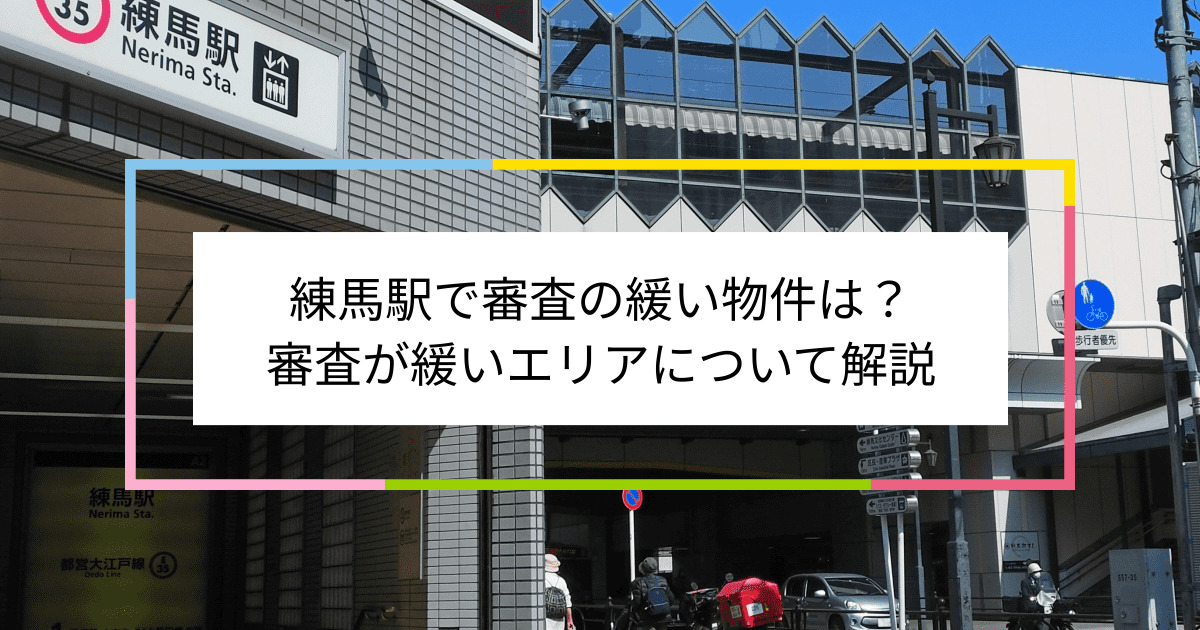 練馬駅の画像|練馬駅で賃貸物件の審査に通るには？