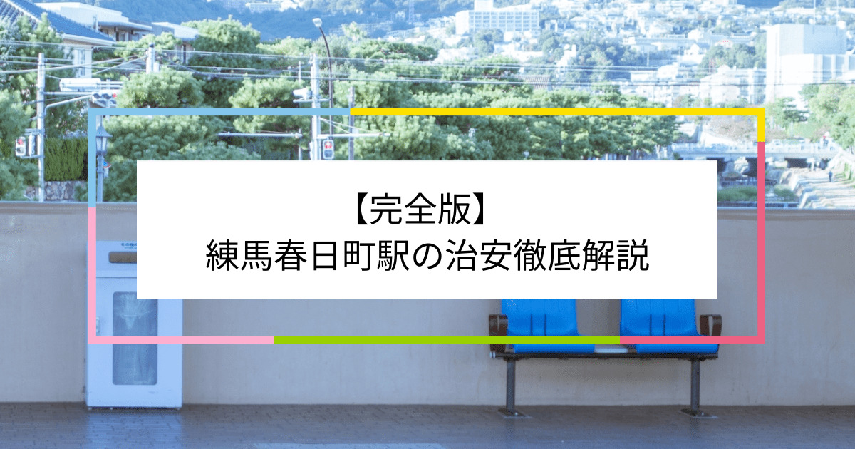 練馬春日町駅の写真|練馬春日町駅周辺の治安が気になる方への記事