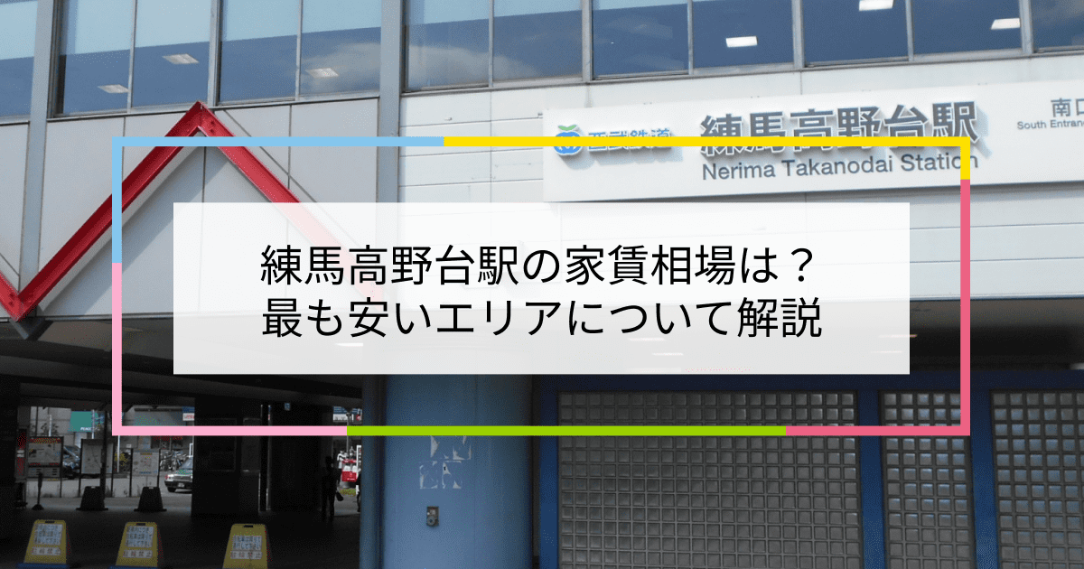 練馬高野台駅の写真