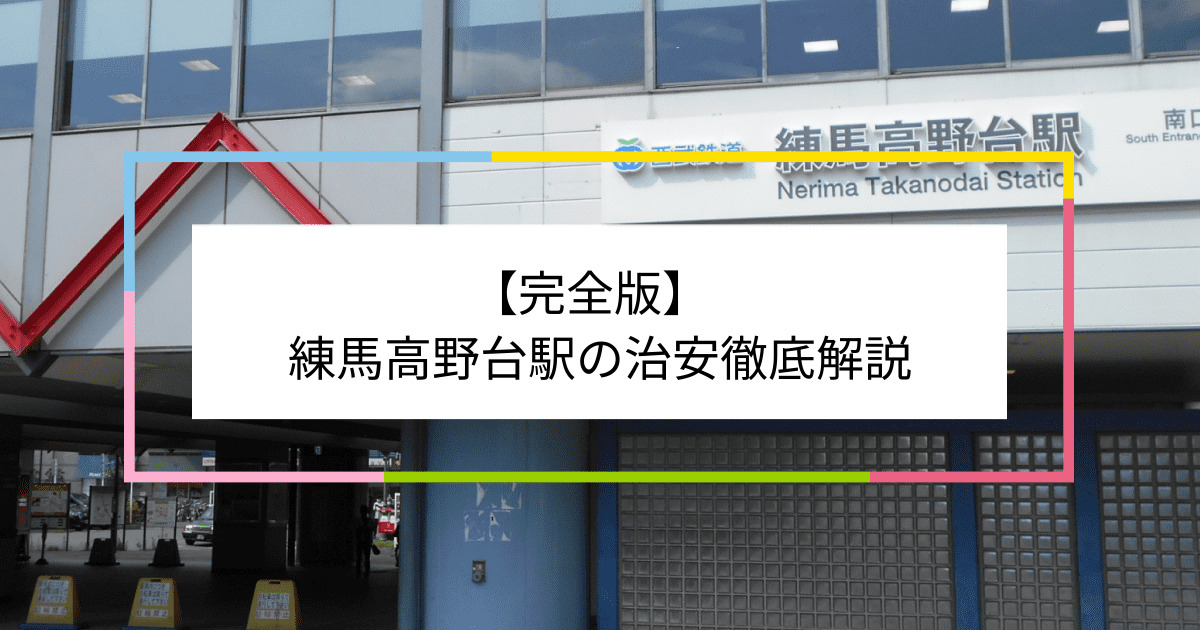 練馬高野台駅の写真|練馬高野台駅周辺の治安が気になる方への記事