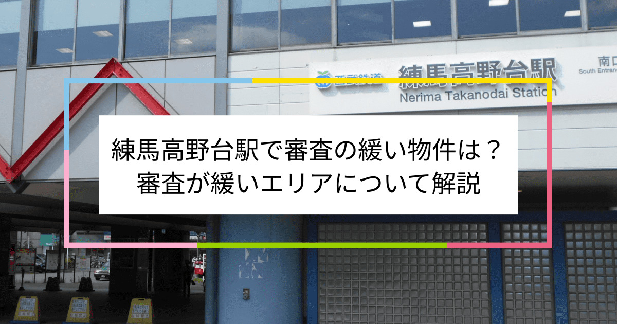 練馬高野台駅の画像|練馬高野台駅で賃貸物件の審査に通るには？