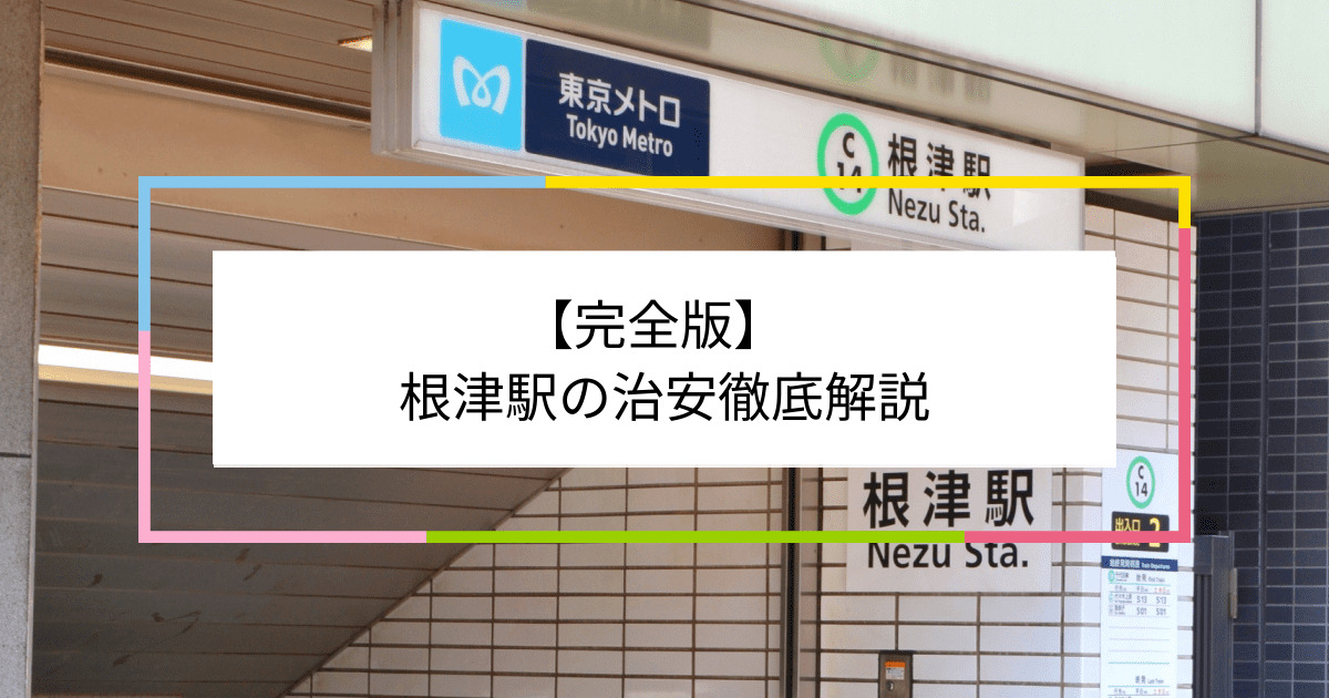 根津駅の写真|根津駅周辺の治安が気になる方への記事