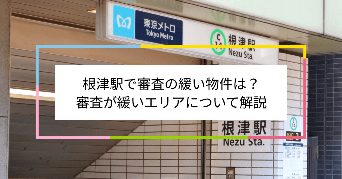 根津駅の画像|根津駅で賃貸物件の審査に通るには？