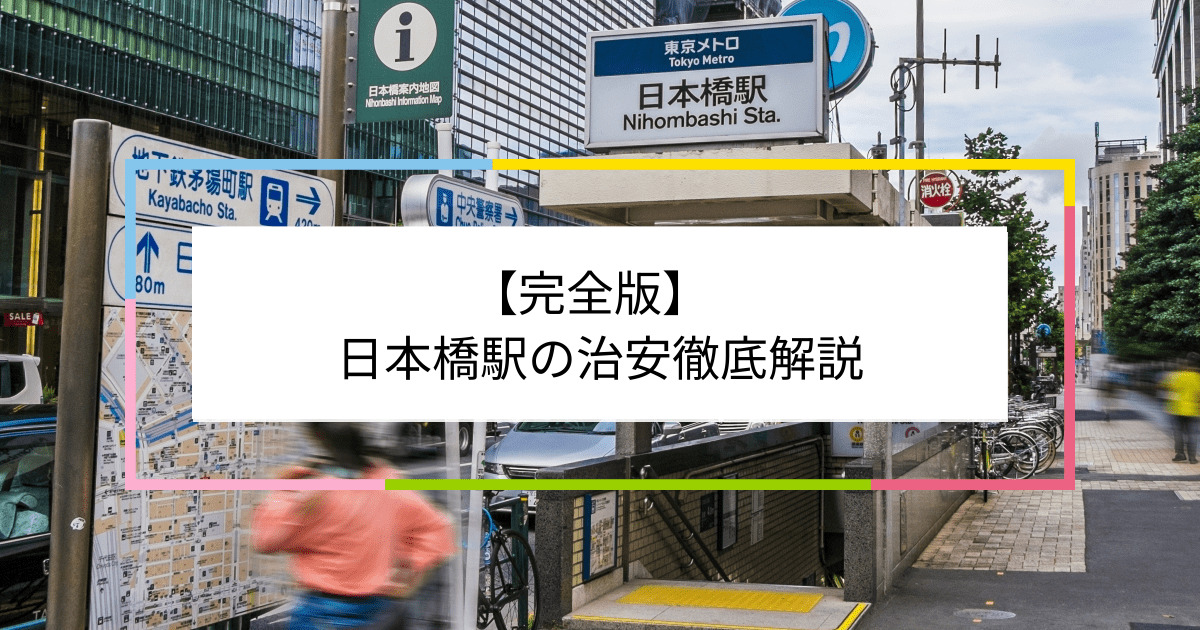 日本橋駅の写真|日本橋駅周辺の治安が気になる方への記事