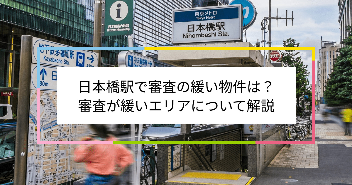 日本橋駅の画像|日本橋駅で賃貸物件の審査に通るには？