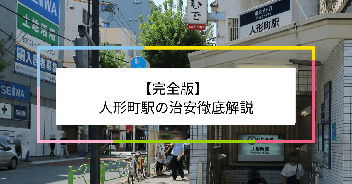 人形町駅の写真|人形町駅周辺の治安が気になる方への記事