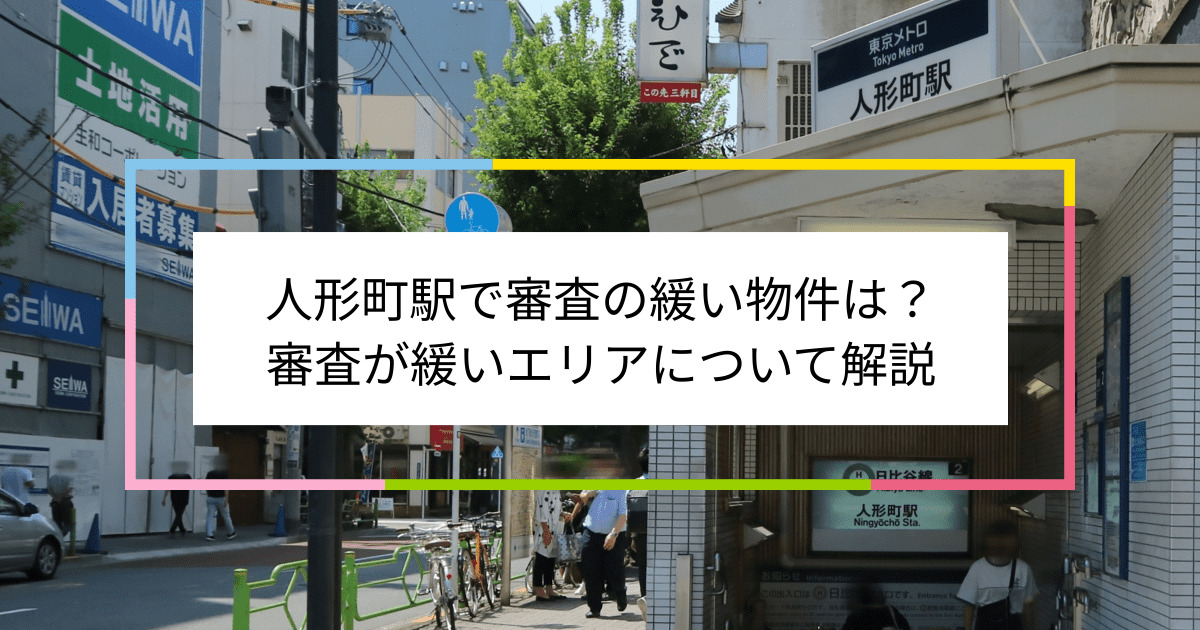 人形町駅の画像|人形町駅で賃貸物件の審査に通るには？