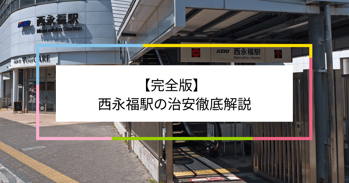 西永福駅の写真|西永福駅周辺の治安が気になる方への記事