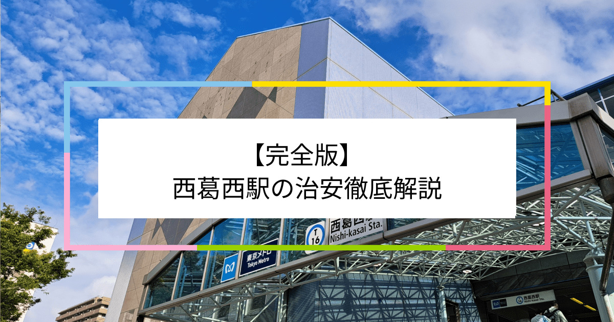 西葛西駅の写真|西葛西駅周辺の治安が気になる方への記事