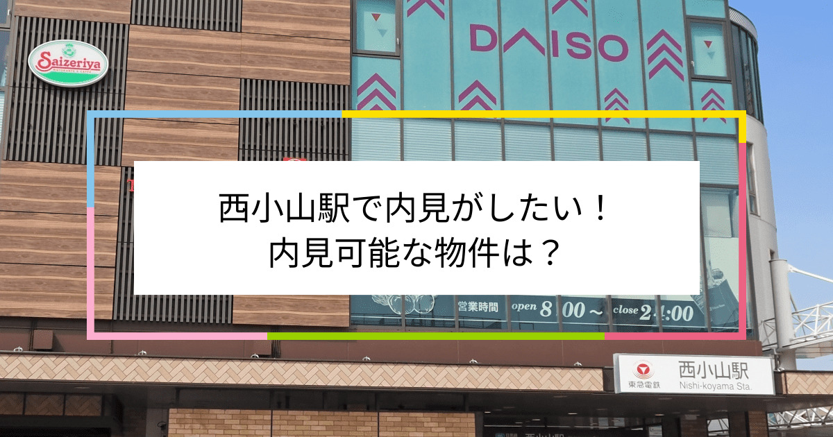 西小山駅の写真：西小山駅で内見がしたい！内見可能な物件は？