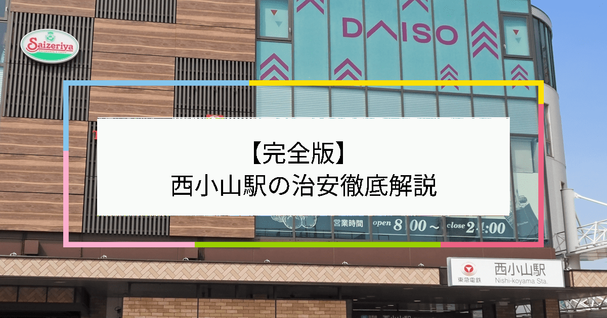 西小山駅の写真|西小山駅周辺の治安が気になる方への記事