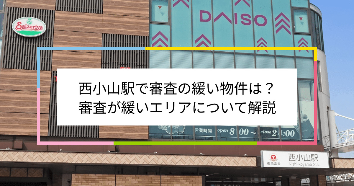 西小山駅の画像|西小山駅で賃貸物件の審査に通るには？