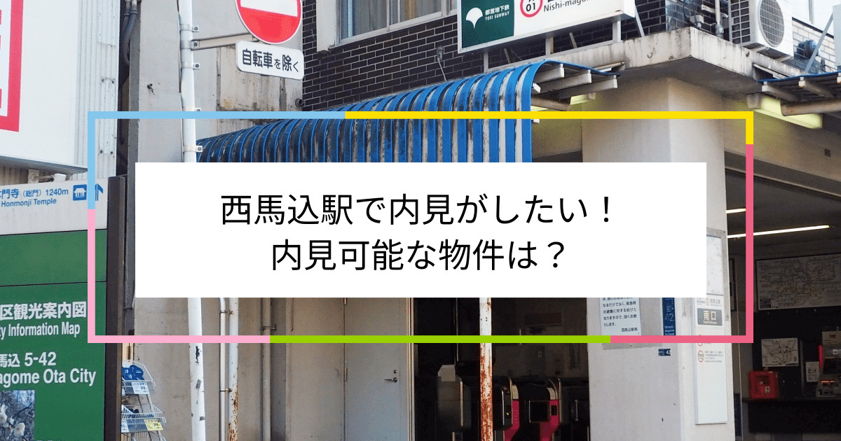 西馬込駅の写真：西馬込駅で内見がしたい！内見可能な物件は？