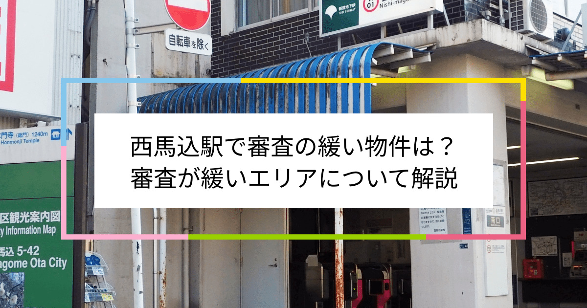 西馬込駅の画像|西馬込駅で賃貸物件の審査に通るには？