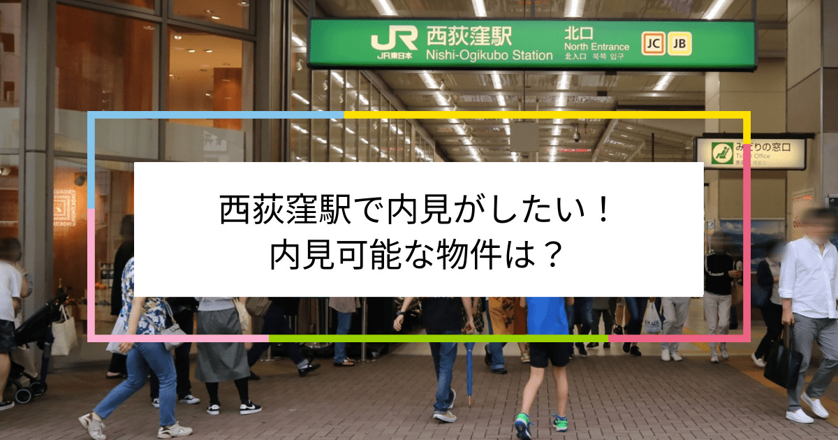 西荻窪駅の写真：西荻窪駅で内見がしたい！内見可能な物件は？