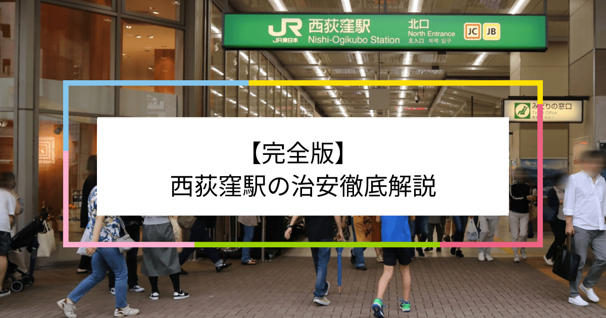 西荻窪駅の写真|西荻窪駅周辺の治安が気になる方への記事