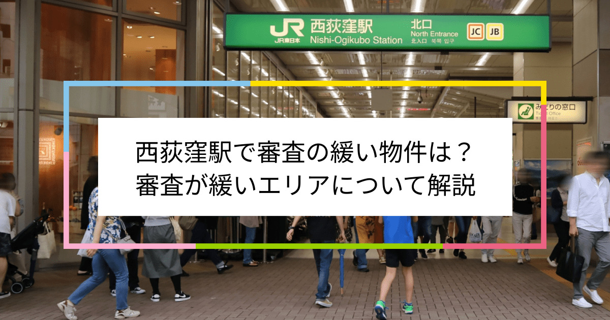 西荻窪駅の画像|西荻窪駅で賃貸物件の審査に通るには？