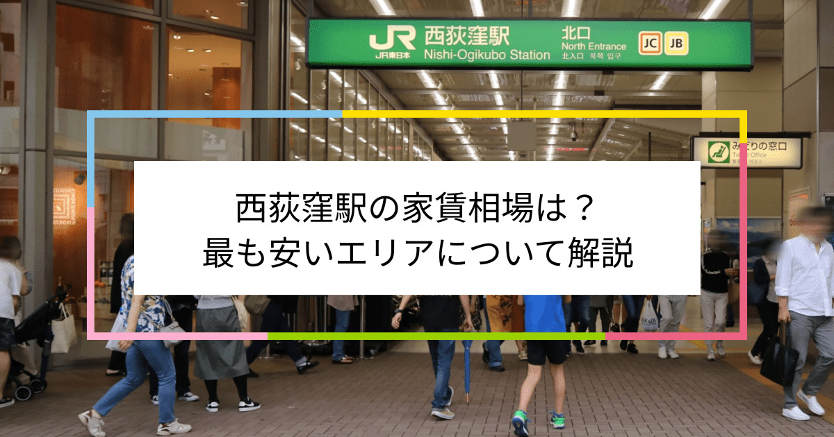 西荻窪駅の写真