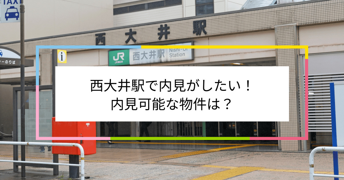 西大井駅の写真：西大井駅で内見がしたい！内見可能な物件は？