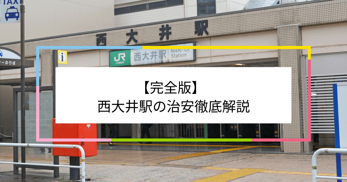 西大井駅の写真|西大井駅周辺の治安が気になる方への記事