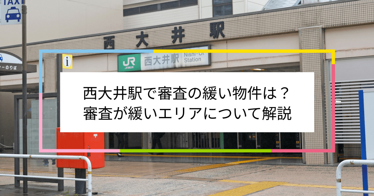 西大井駅の画像|西大井駅で賃貸物件の審査に通るには？