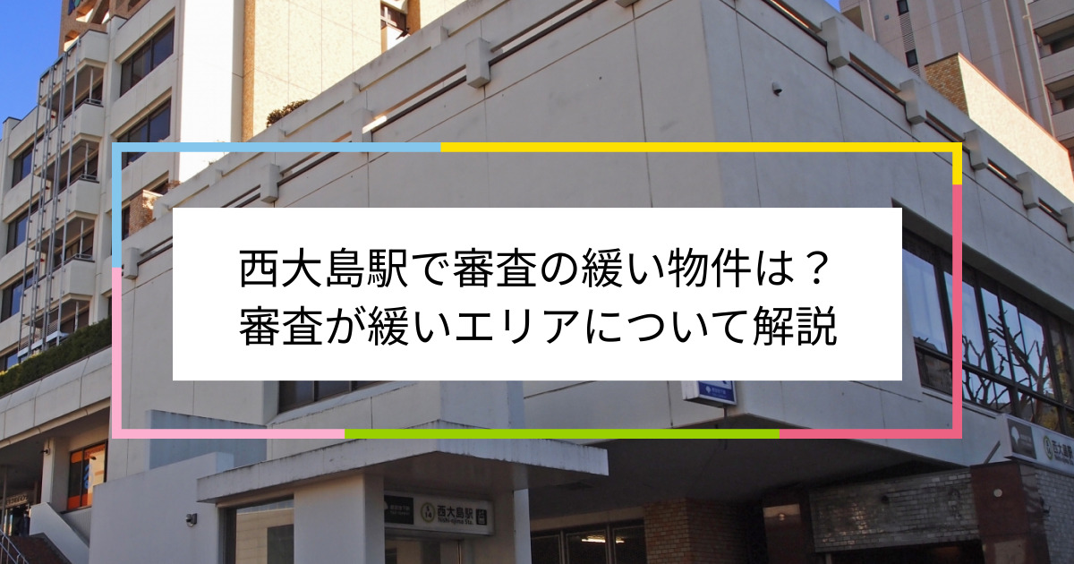 西大島駅の画像|西大島駅で賃貸物件の審査に通るには？